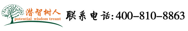 我要操女人逼的三及片北京潜智树人教育咨询有限公司